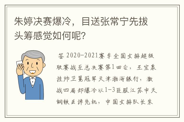 朱婷决赛爆冷，目送张常宁先拔头筹感觉如何呢？