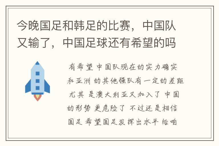 今晚国足和韩足的比赛，中国队又输了，中国足球还有希望的吗？