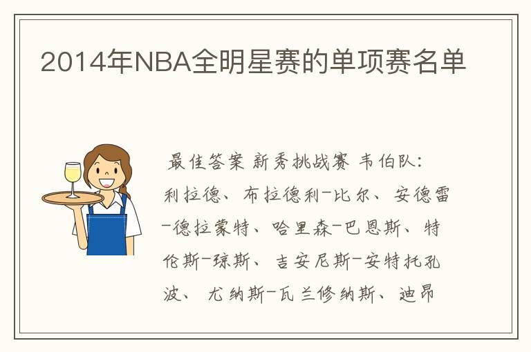 2014年NBA全明星赛的单项赛名单