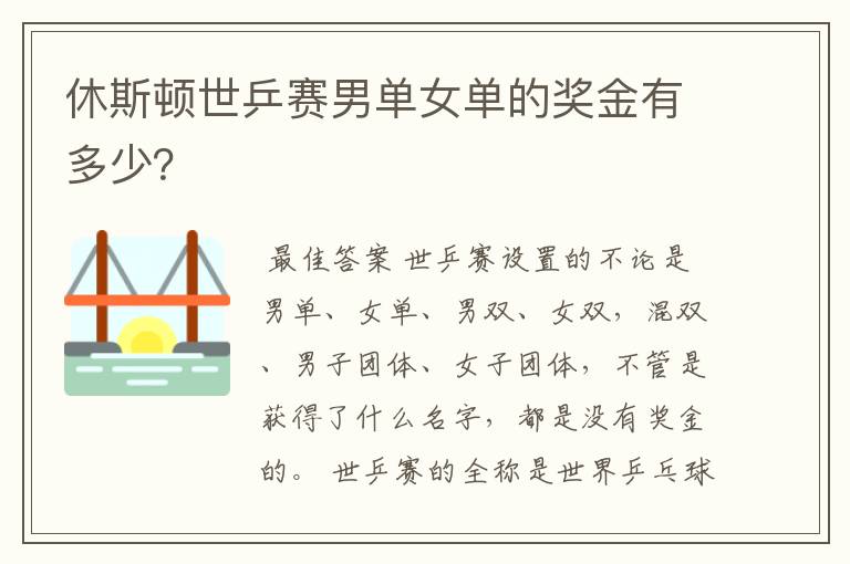 休斯顿世乒赛男单女单的奖金有多少？