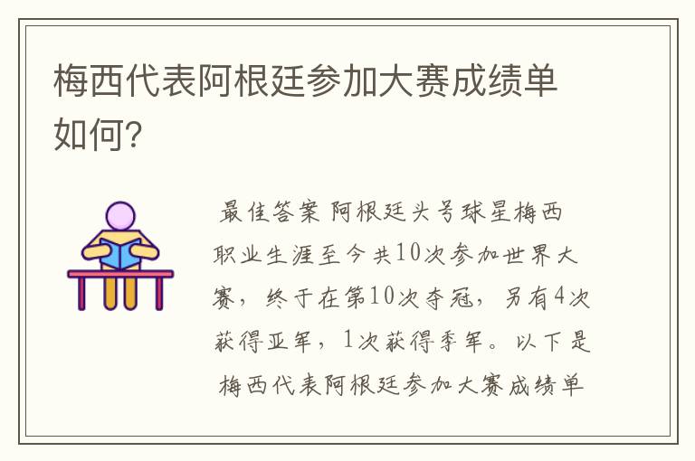 梅西代表阿根廷参加大赛成绩单如何？