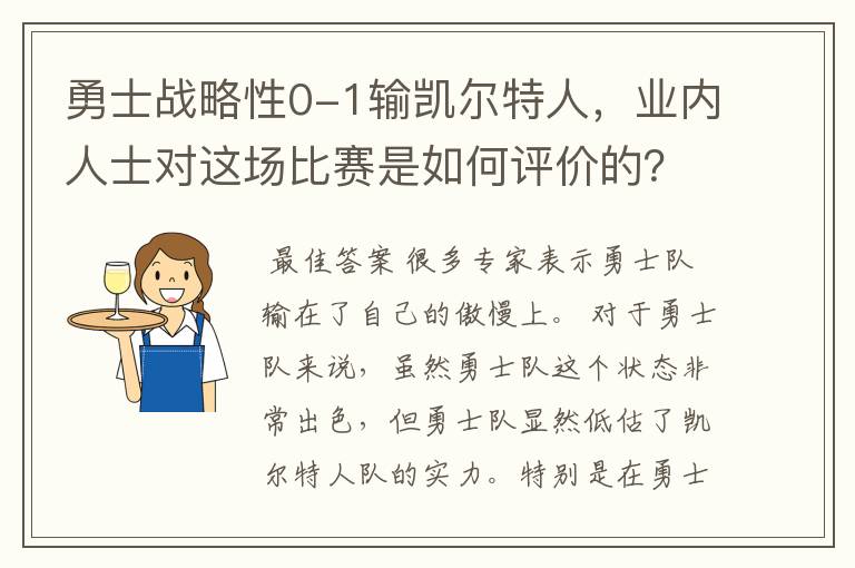 勇士战略性0-1输凯尔特人，业内人士对这场比赛是如何评价的？