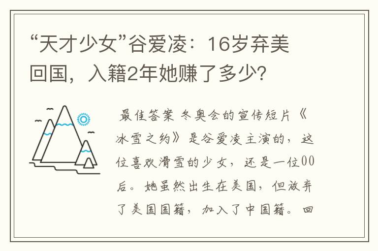 “天才少女”谷爱凌：16岁弃美回国，入籍2年她赚了多少？