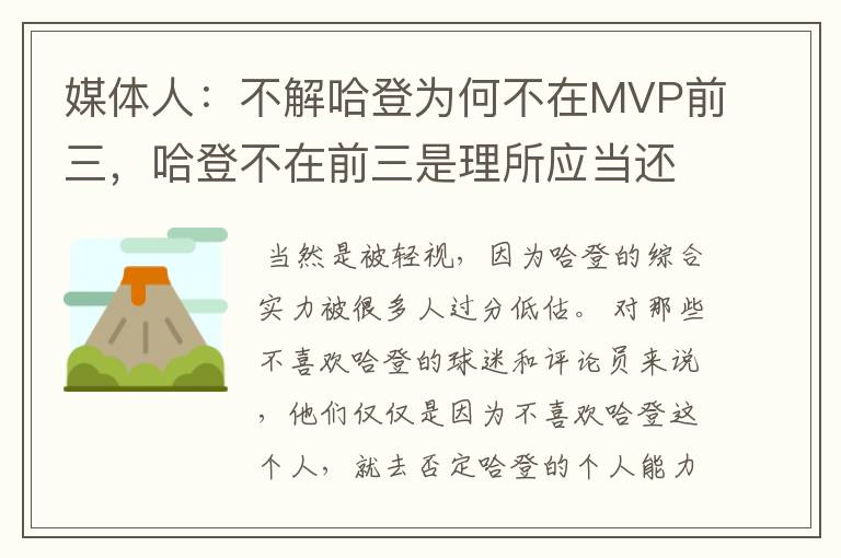 媒体人：不解哈登为何不在MVP前三，哈登不在前三是理所应当还是被轻视？