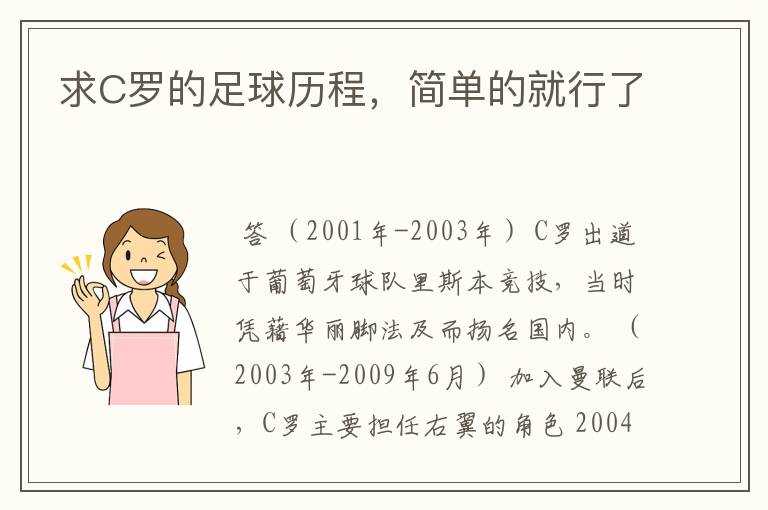 求C罗的足球历程，简单的就行了