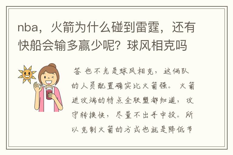 nba，火箭为什么碰到雷霆，还有快船会输多赢少呢？球风相克吗？说说什么原因。