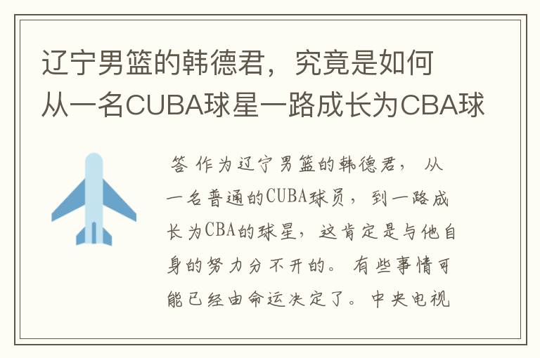 辽宁男篮的韩德君，究竟是如何从一名CUBA球星一路成长为CBA球星的？