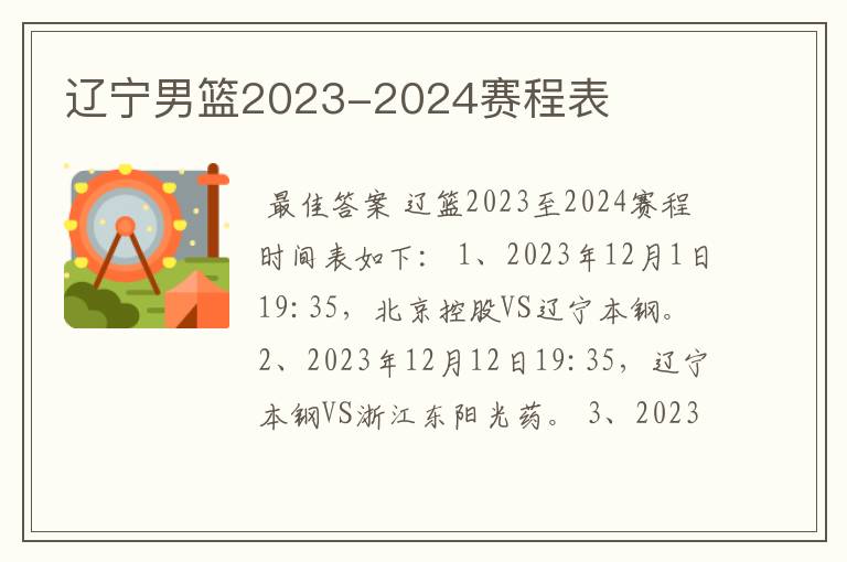 辽宁男篮2023-2024赛程表