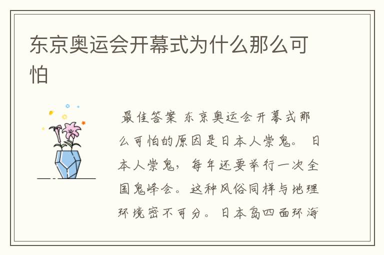 东京奥运会开幕式为什么那么可怕