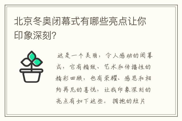 北京冬奥闭幕式有哪些亮点让你印象深刻？