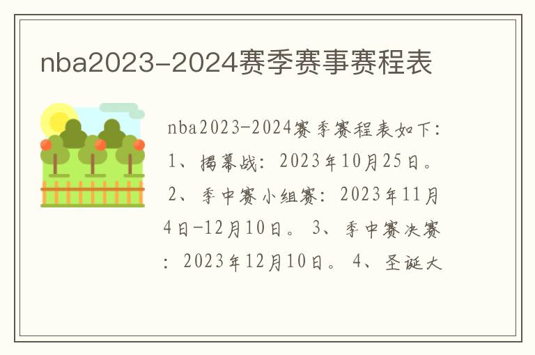 nba2023-2024赛季赛事赛程表