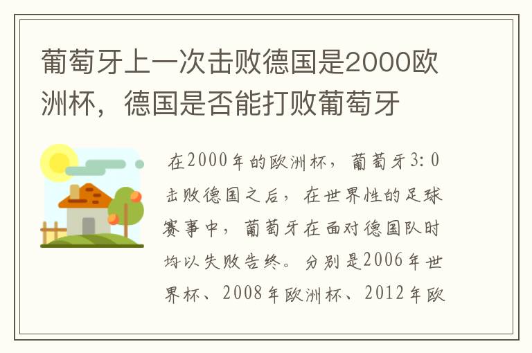 葡萄牙上一次击败德国是2000欧洲杯，德国是否能打败葡萄牙