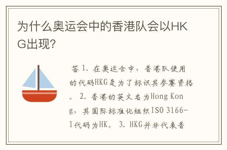 为什么奥运会中的香港队会以HKG出现？