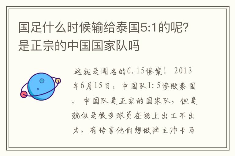 国足什么时候输给泰国5:1的呢？是正宗的中国国家队吗