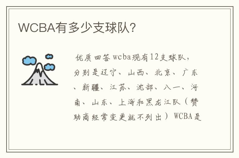 WCBA有多少支球队？