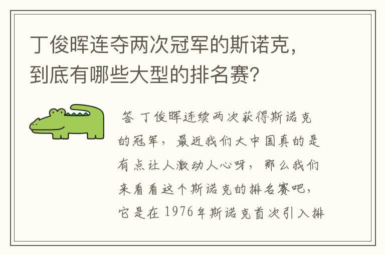 丁俊晖连夺两次冠军的斯诺克，到底有哪些大型的排名赛？