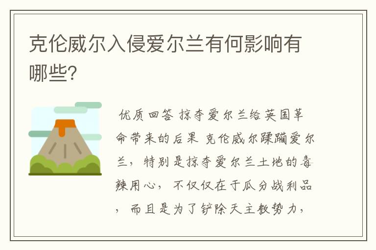 克伦威尔入侵爱尔兰有何影响有哪些？