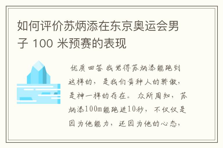 如何评价苏炳添在东京奥运会男子 100 米预赛的表现