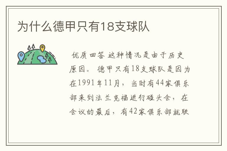 为什么德甲只有18支球队