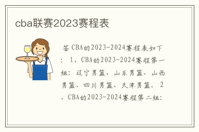 cba联赛2023赛程表