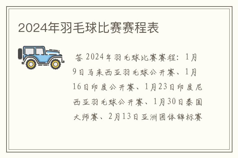 2024年羽毛球比赛赛程表