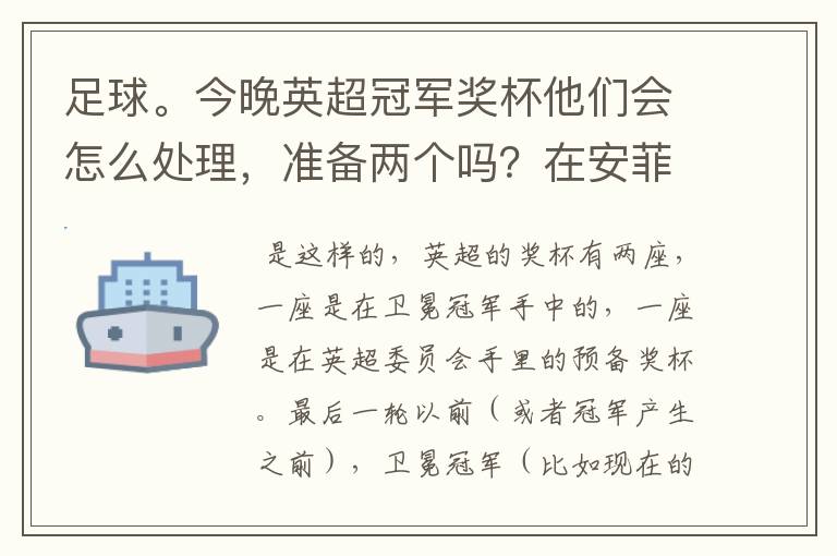 足球。今晚英超冠军奖杯他们会怎么处理，准备两个吗？在安菲尔德和伊蒂哈德各放一个吗还是……