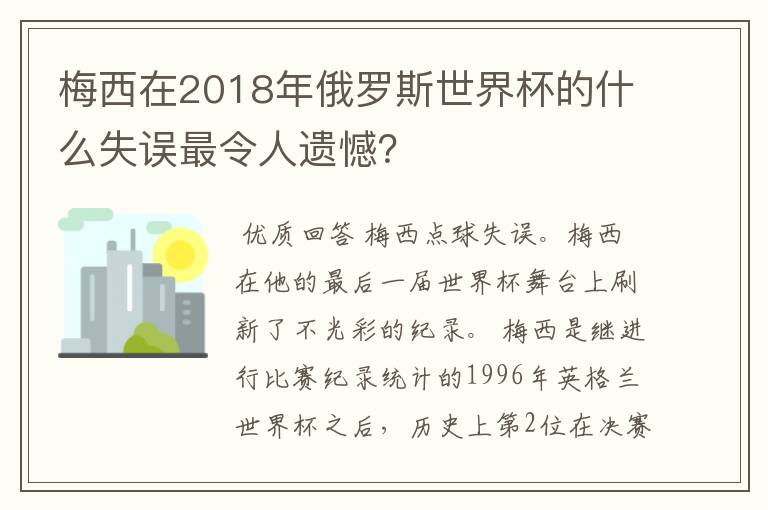 梅西在2018年俄罗斯世界杯的什么失误最令人遗憾？