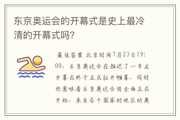 东京奥运会的开幕式是史上最冷清的开幕式吗？