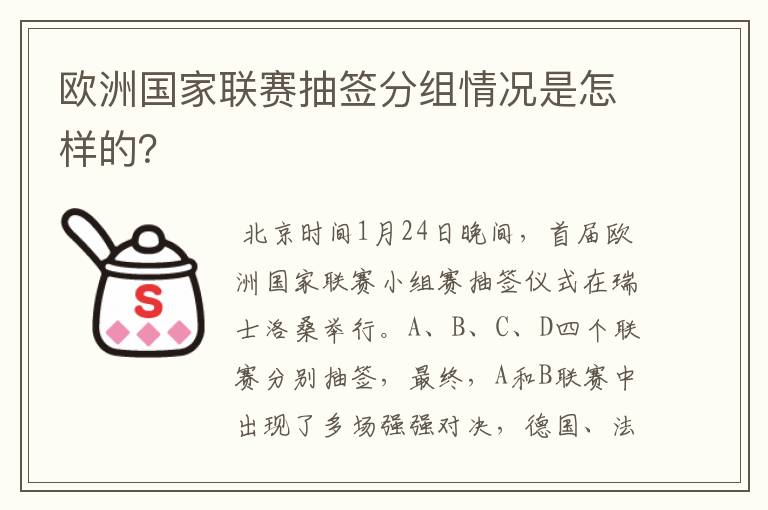 欧洲国家联赛抽签分组情况是怎样的？