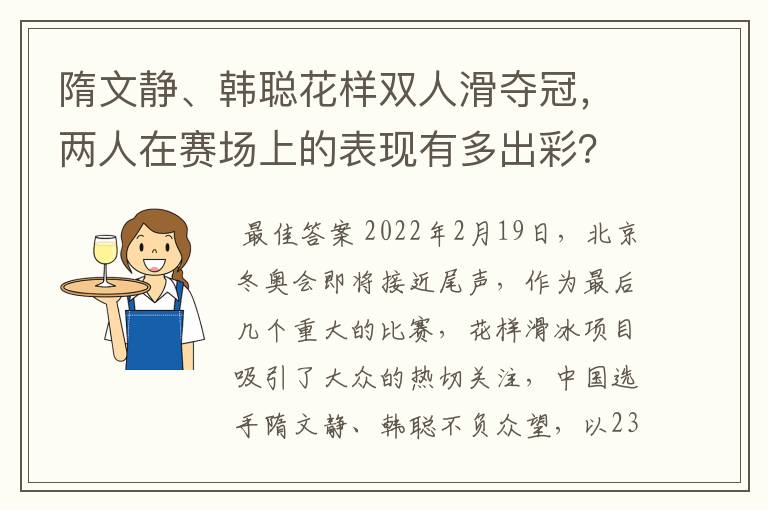 隋文静、韩聪花样双人滑夺冠，两人在赛场上的表现有多出彩？