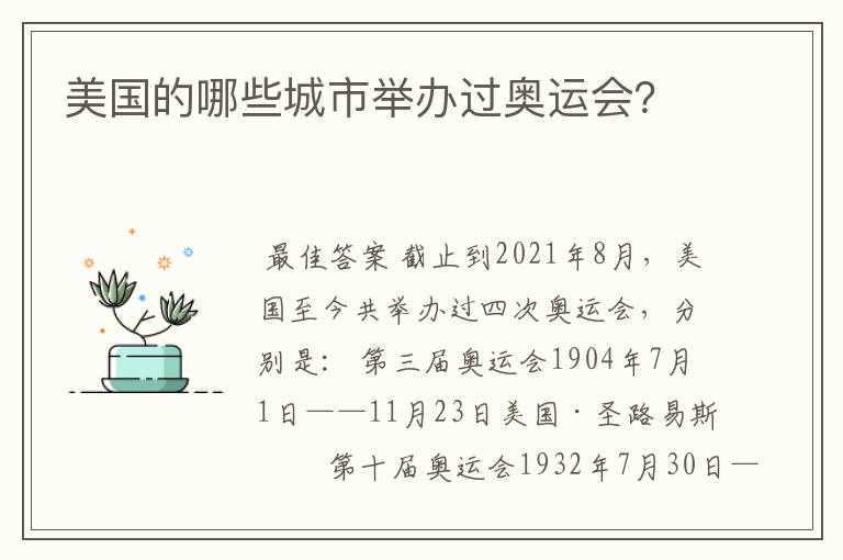 美国的哪些城市举办过奥运会？