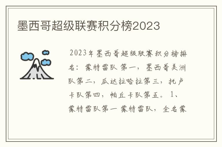 墨西哥超级联赛积分榜2023