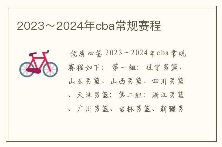 2023～2024年cba常规赛程