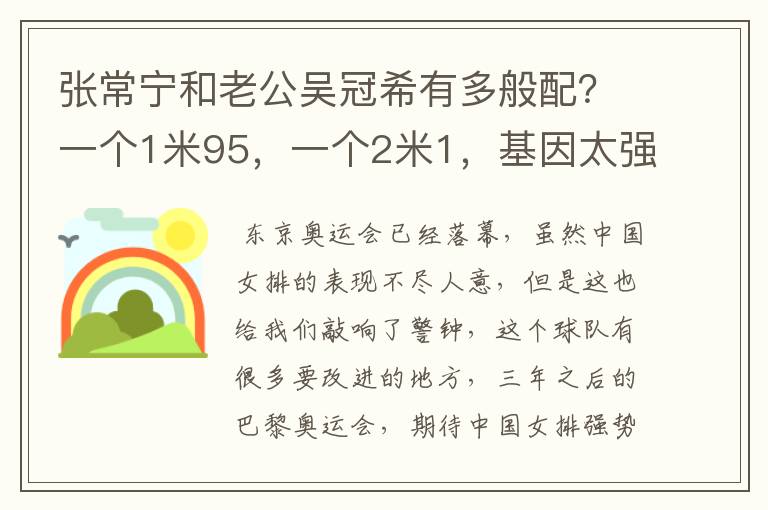 张常宁和老公吴冠希有多般配？一个1米95，一个2米1，基因太强大