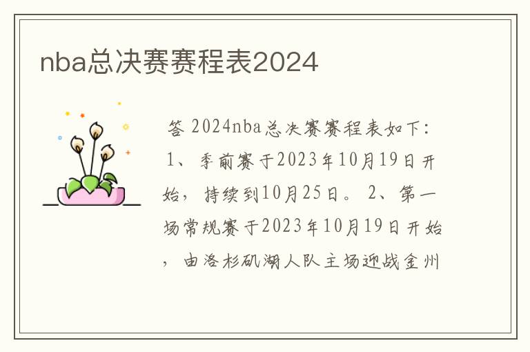 nba总决赛赛程表2024