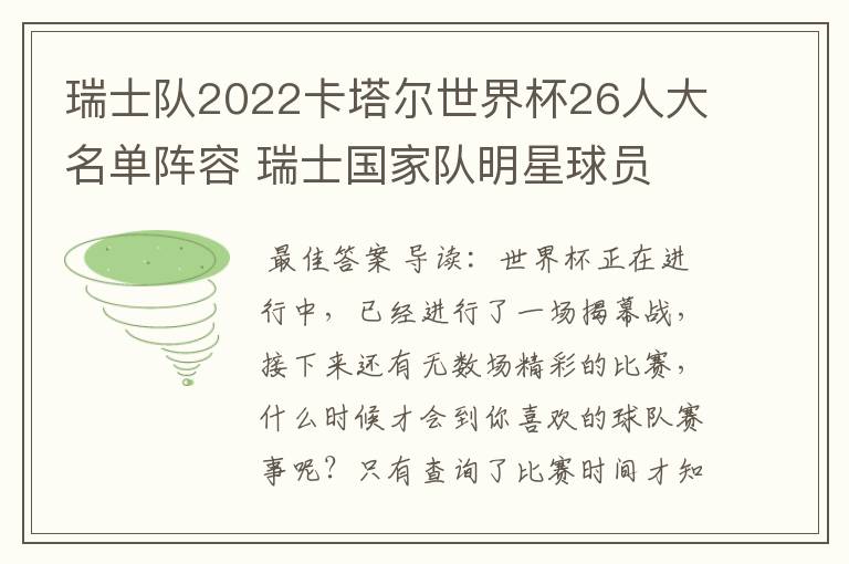 瑞士队2022卡塔尔世界杯26人大名单阵容 瑞士国家队明星球员