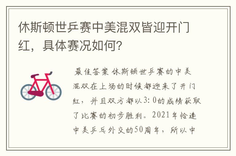 休斯顿世乒赛中美混双皆迎开门红，具体赛况如何？