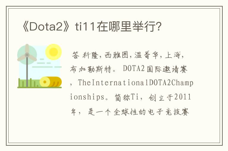 《Dota2》ti11在哪里举行？