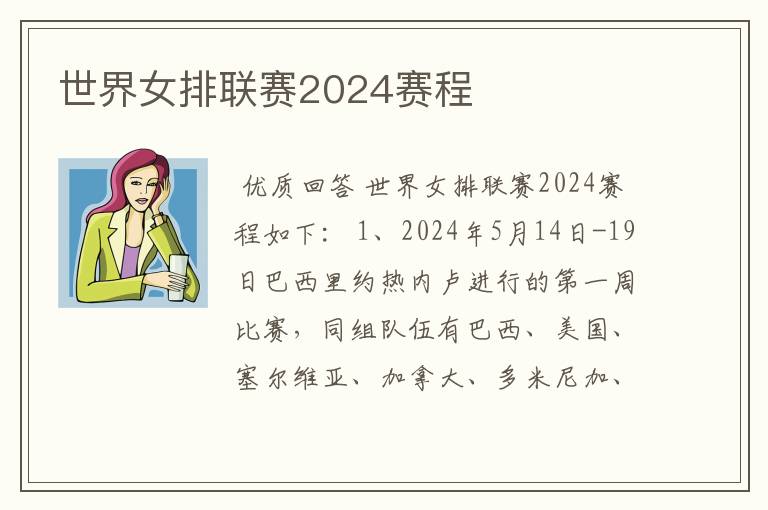 世界女排联赛2024赛程