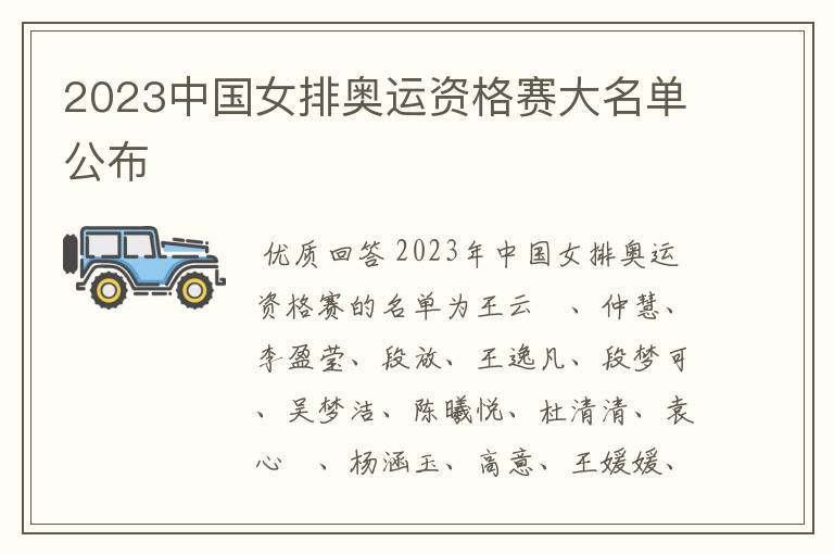 2023中国女排奥运资格赛大名单公布