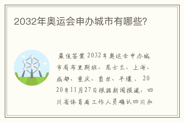 2032年奥运会申办城市有哪些？