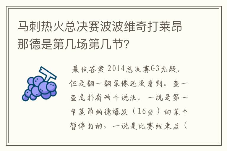 马刺热火总决赛波波维奇打莱昂那德是第几场第几节？