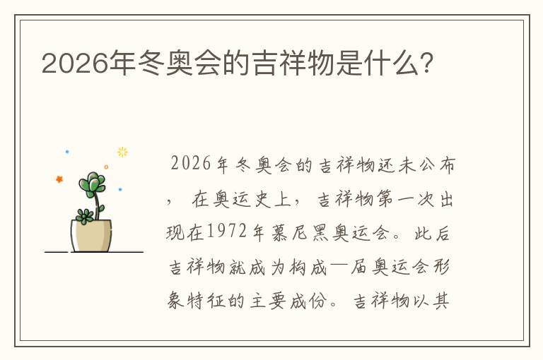 2026年冬奥会的吉祥物是什么？