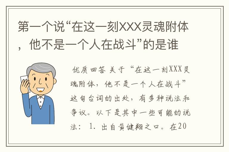 第一个说“在这一刻XXX灵魂附体，他不是一个人在战斗”的是谁？原句是？