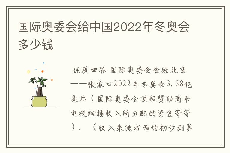 国际奥委会给中国2022年冬奥会多少钱