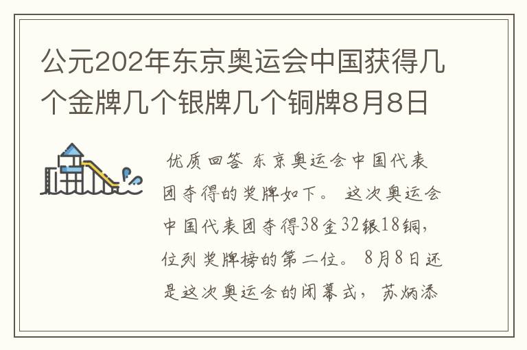 公元202年东京奥运会中国获得几个金牌几个银牌几个铜牌8月8日截止？