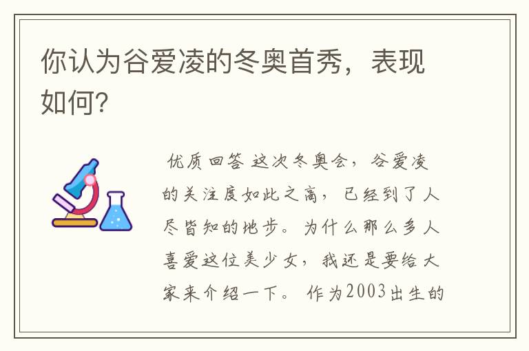 你认为谷爱凌的冬奥首秀，表现如何？