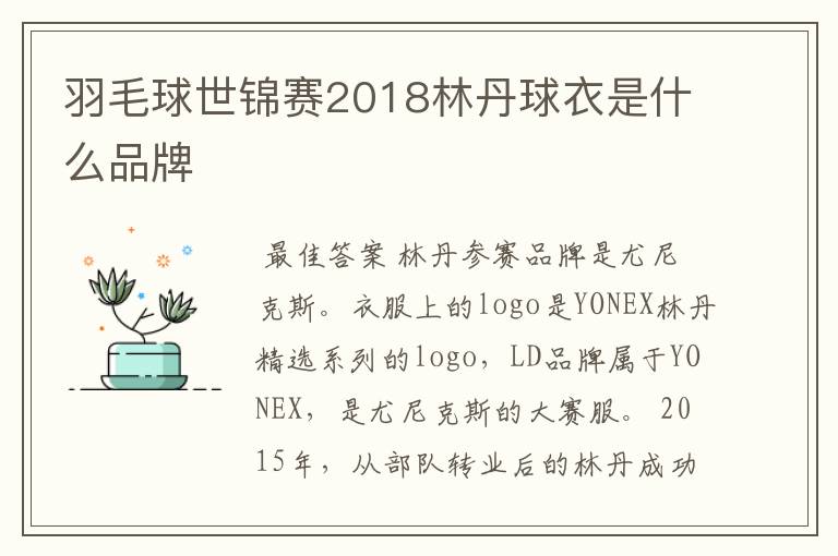 羽毛球世锦赛2018林丹球衣是什么品牌