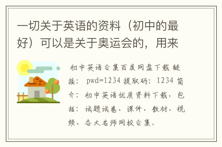 一切关于英语的资料（初中的最好）可以是关于奥运会的，用来做手抄报的