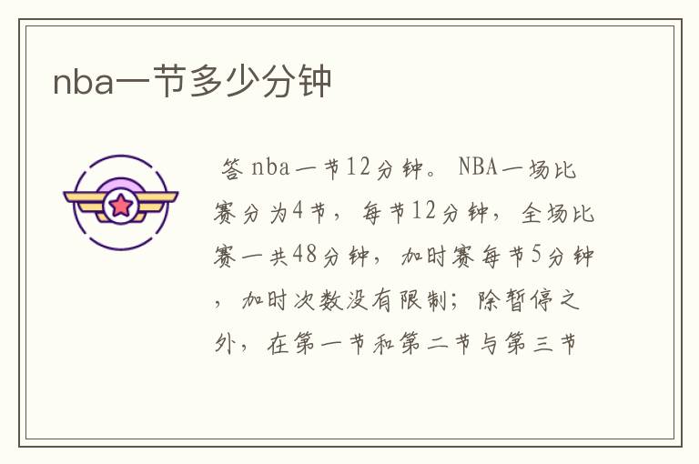 nba一节多少分钟